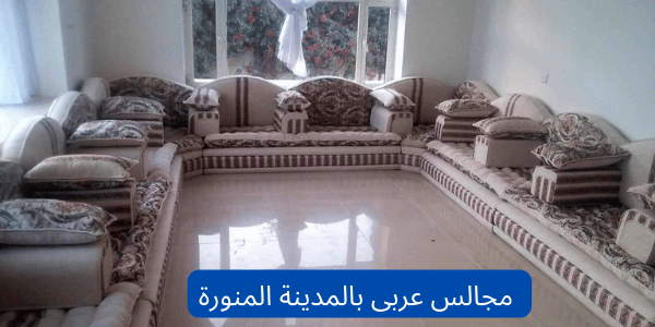 أفضل تفصيل مجالس عربى بالمدينة المنورة 0556992493