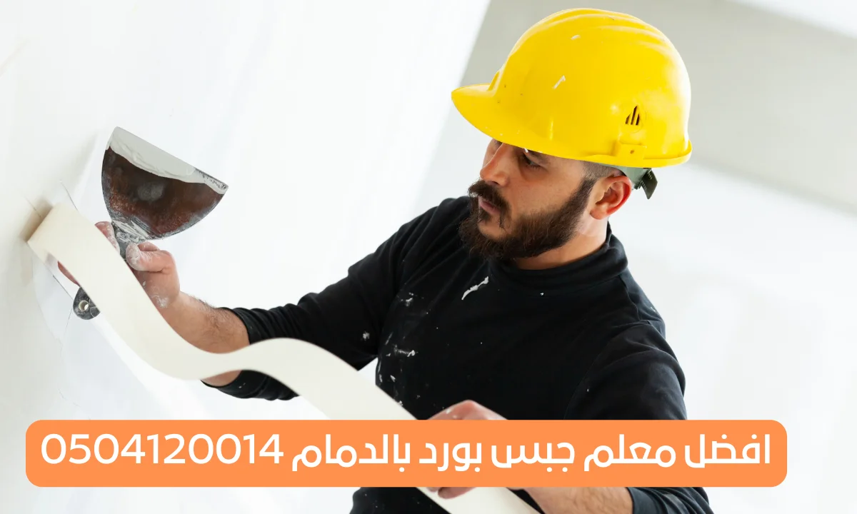 افضل معلم جبس بورد بالدمام 0504981247 افضل سعر وأعلى جوده