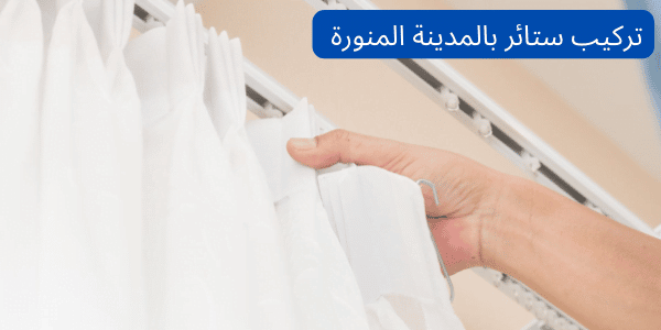 تركيب ستائر بالمدينة المنورة بسرعة وجوده عالية 0556992493