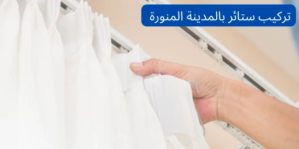 تركيب ستائر بالمدينة المنورة بسرعة وجوده عالية 0556992493