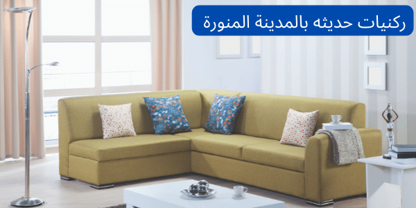 ركنيات حديثه بالمدينة المنورة من شركة الماسة 0556992493