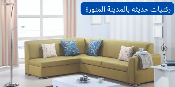 ركنيات حديثه بالمدينة المنورة من شركة الماسة 0556992493
