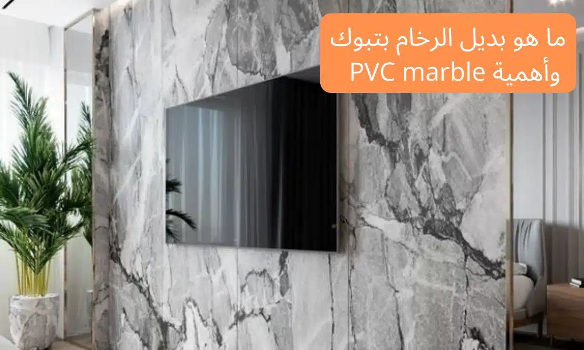 ما هو بديل الرخام بتبوك وأهمية PVC marble | تركيب بديل رخام